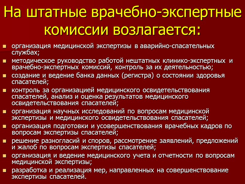 На штатные врачебно-экспертные комиссии возлагается: организация медицинской экспертизы в аварийно-спасательных службах; методическое руководство работой
